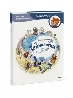 Борис Ицкович: Технологии. Детская энциклопедия Учёный кот 228353040 купить за 624 ₽ в интернет-магазине Wildberries