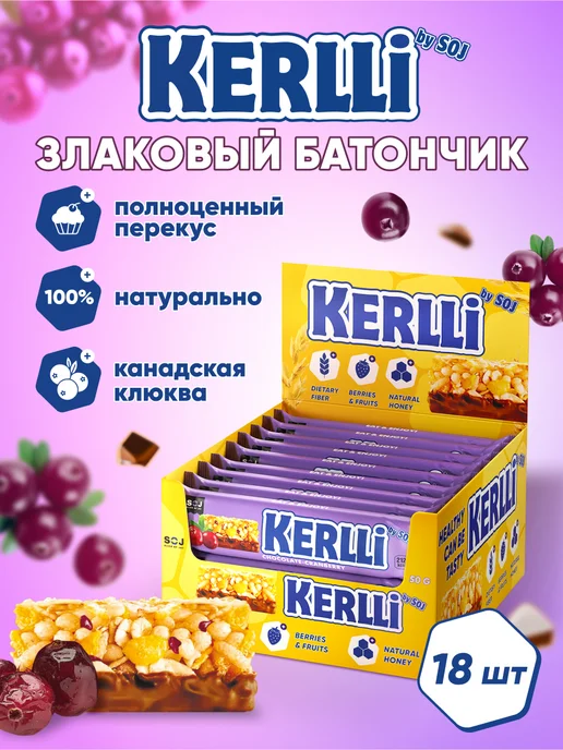 SOJ Злаковые батончики с клюквой в шоколаде 18 шт Kerlli, 18 шт