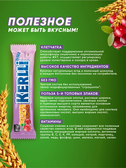 SOJ Злаковые батончики с клюквой в шоколаде 18 шт Kerlli, 18 шт, фото 2