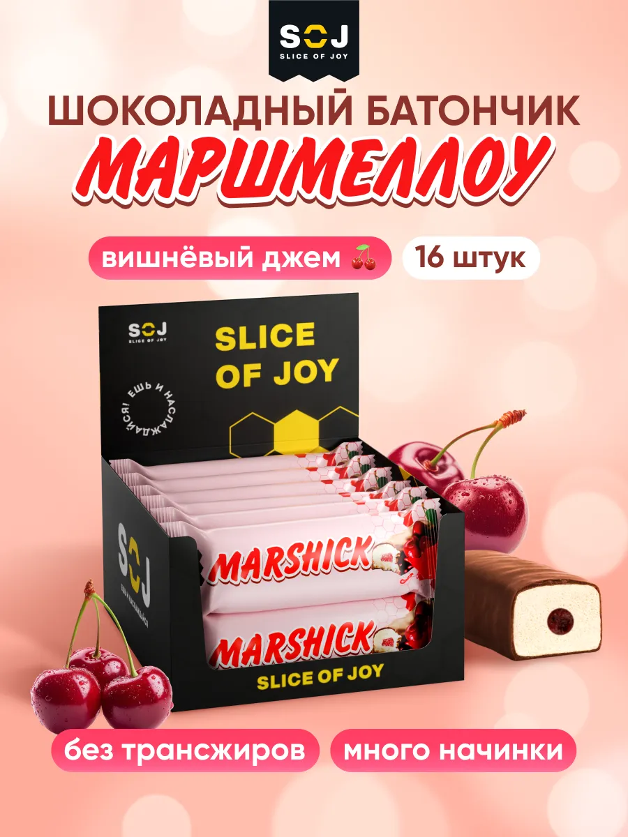Шоколадные батончики вишня упаковка 16 шт Marshiсk