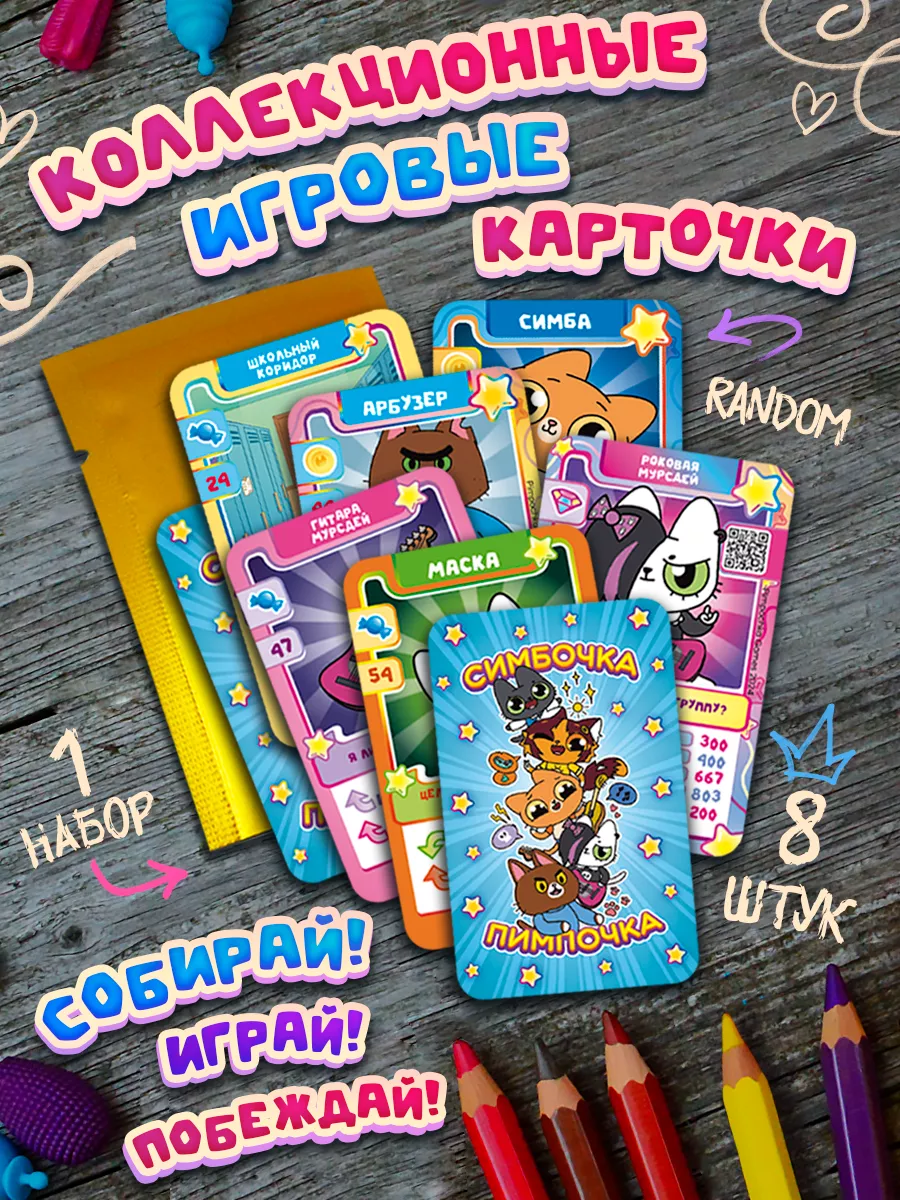 Коллекционные игровые карточки Симбочка Pimpochka Shop 228355944 купить за  619 ₽ в интернет-магазине Wildberries