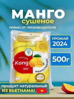 Манго сушеное без сахара натуральное 500г