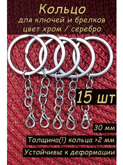 Основа и фурнитура для брелков 30 мм, 15 шт, серебро Твоя Бронза 228356204 купить за 255 ₽ в интернет-магазине Wildberries