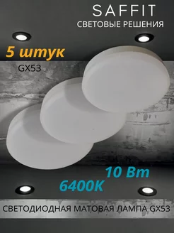 Светодиодная лампа GX53 LED 10 ВТ 6400K холодный свет