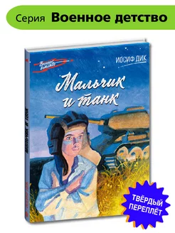 Дик И.И. Мальчик и танк Военное детство Книги о войне 12лет