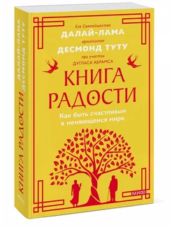 Книга радости. Как быть счастливым в меняющемся мире