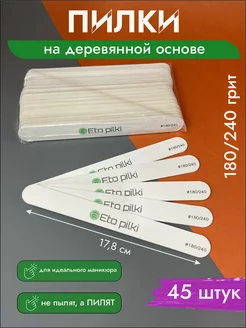 Пилки для ногтей L 180 - 240 грит белые