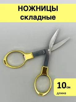 Ножницы складные DS_DIYOR 228358016 купить за 188 ₽ в интернет-магазине Wildberries