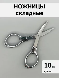 Ножницы складные DS_DIYOR 228358544 купить за 188 ₽ в интернет-магазине Wildberries