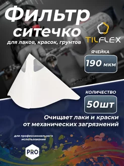 Фильтр для краски нейлоновый 190 мкм (50 шт) Paper strainer TILFLEX 228358887 купить за 565 ₽ в интернет-магазине Wildberries