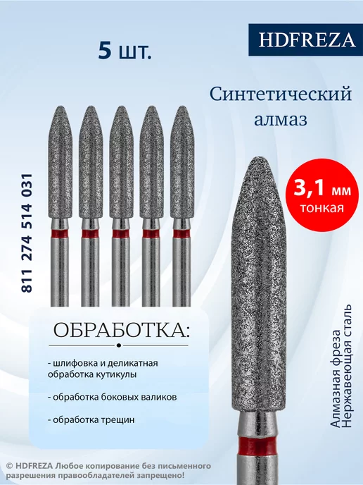 HDFREZA Фреза алмазная пламя для маникюра и педикюра, 5 шт