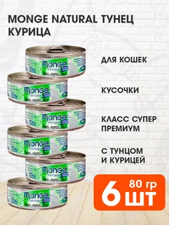 Корм влажный Natural для кошек тунец курица 80 г 6 шт