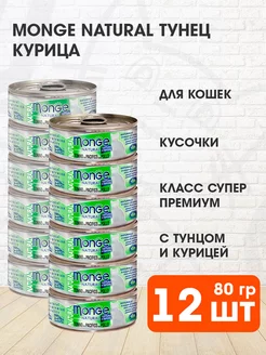 Корм влажный Natural для кошек тунец курица 80 г 12 шт