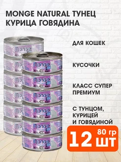 Корм влажный Natural кошек тунец курица говядина 80 г 12 шт