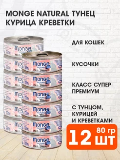 Корм влажный Natural кошек тунец курица креветки 80 г 12 шт