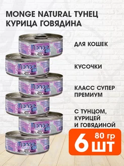 Корм влажный Natural кошек тунец курица говядина 80 г 6 шт