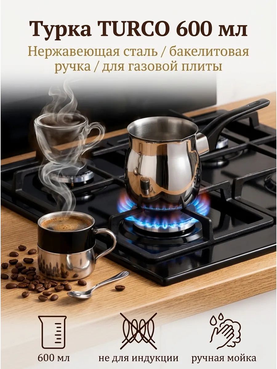 Турка для кофе для газовой плиты 600мл