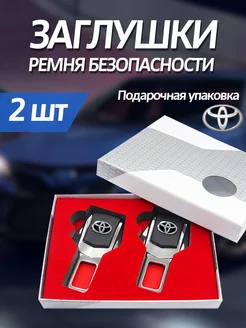 Заглушка ремня безопасности Toyota 2 шт