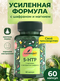 5 HTP триптофан комплекс с магнием 60 шт Лайфавит 228359983 купить за 383 ₽ в интернет-магазине Wildberries