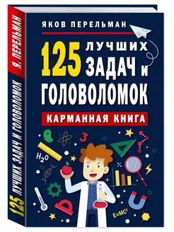 125 лучших задач и головоломок.Карман.книга