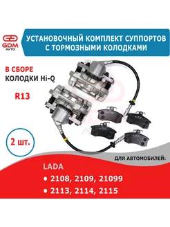 Комплект тормозных суппортов Ваз 2108 R13 с колодками