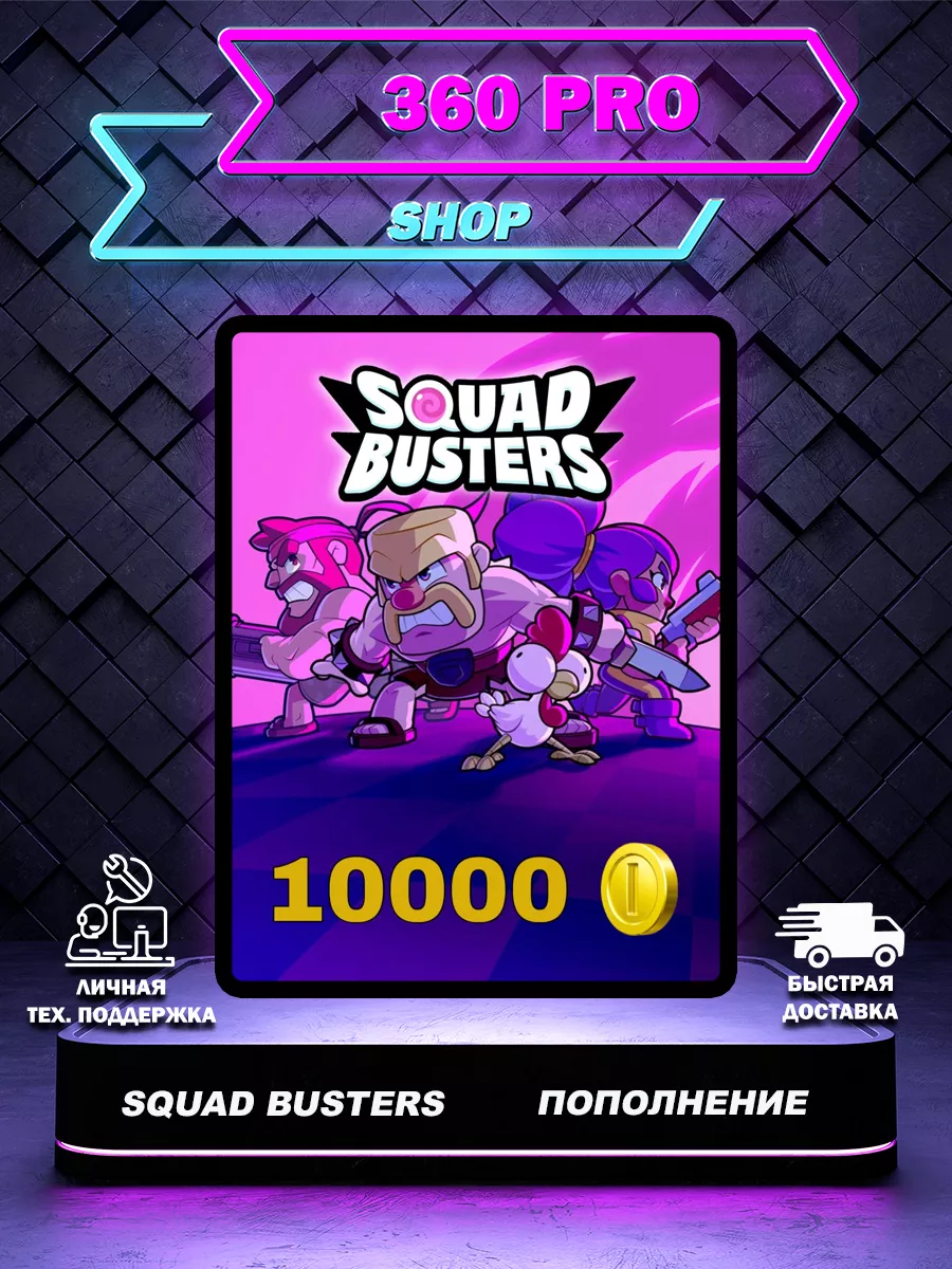 Пополнение монет Squаd Busters 10000 Squad Busters 228361973 купить за 1  169 ₽ в интернет-магазине Wildberries