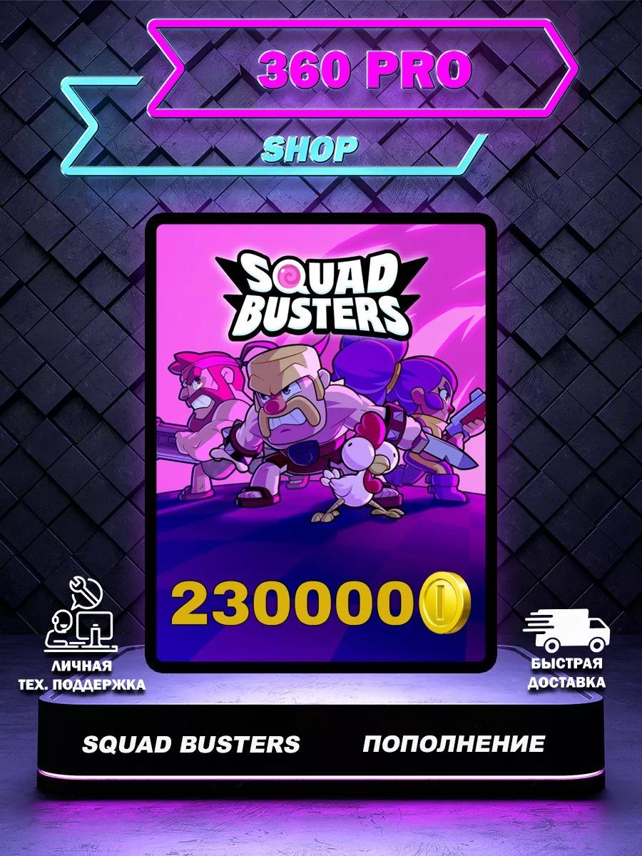 Пополнение монет Squаd Busters 230000 Squad Busters 228361976 купить за 4  049 ₽ в интернет-магазине Wildberries