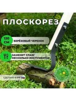 Плоскорез малый с черенком 1200 мм