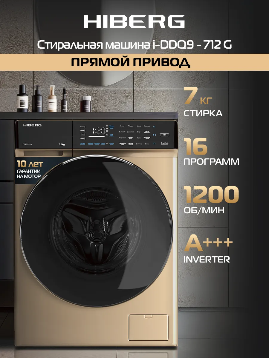 Стиральная машина i-DDQ9 - 712 G, прямой привод
