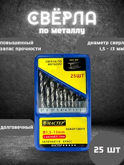 Набор сверл по металлу 25 шт все для дома 228363140 купить за 906 ₽ в интернет-магазине Wildberries