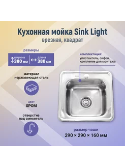 Мойка кухонная врезная 380*380 0.6/160 вып. 3 1/2" SINKLIGHT 228364447 купить за 1 954 ₽ в интернет-магазине Wildberries