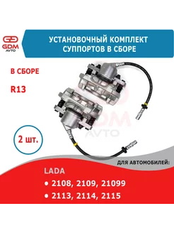 Комплект тормозных суппортов Ваз 2108-2115 R13 в сборе