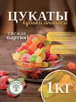 Цукаты Ананас сушеный кубики цветные 1кг