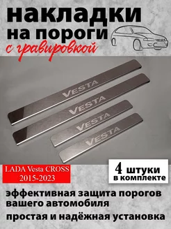 Накладки на пороги Lada Vesta Cross (2015-2023) (грав)