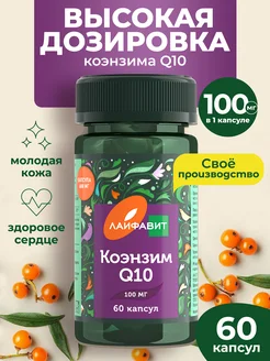 Коэнзим Q10 100 мг 60 капсул Лайфавит 228365372 купить за 668 ₽ в интернет-магазине Wildberries