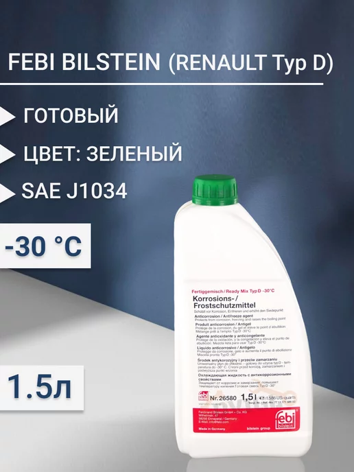 FEBI Антифриз зеленый Renault Typ D 1.5л готовый 26580, 1,5 л, фото 2