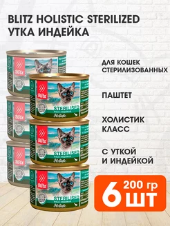 Корм влажный Holistic стерилизованных кошек утка 200 г 6 шт