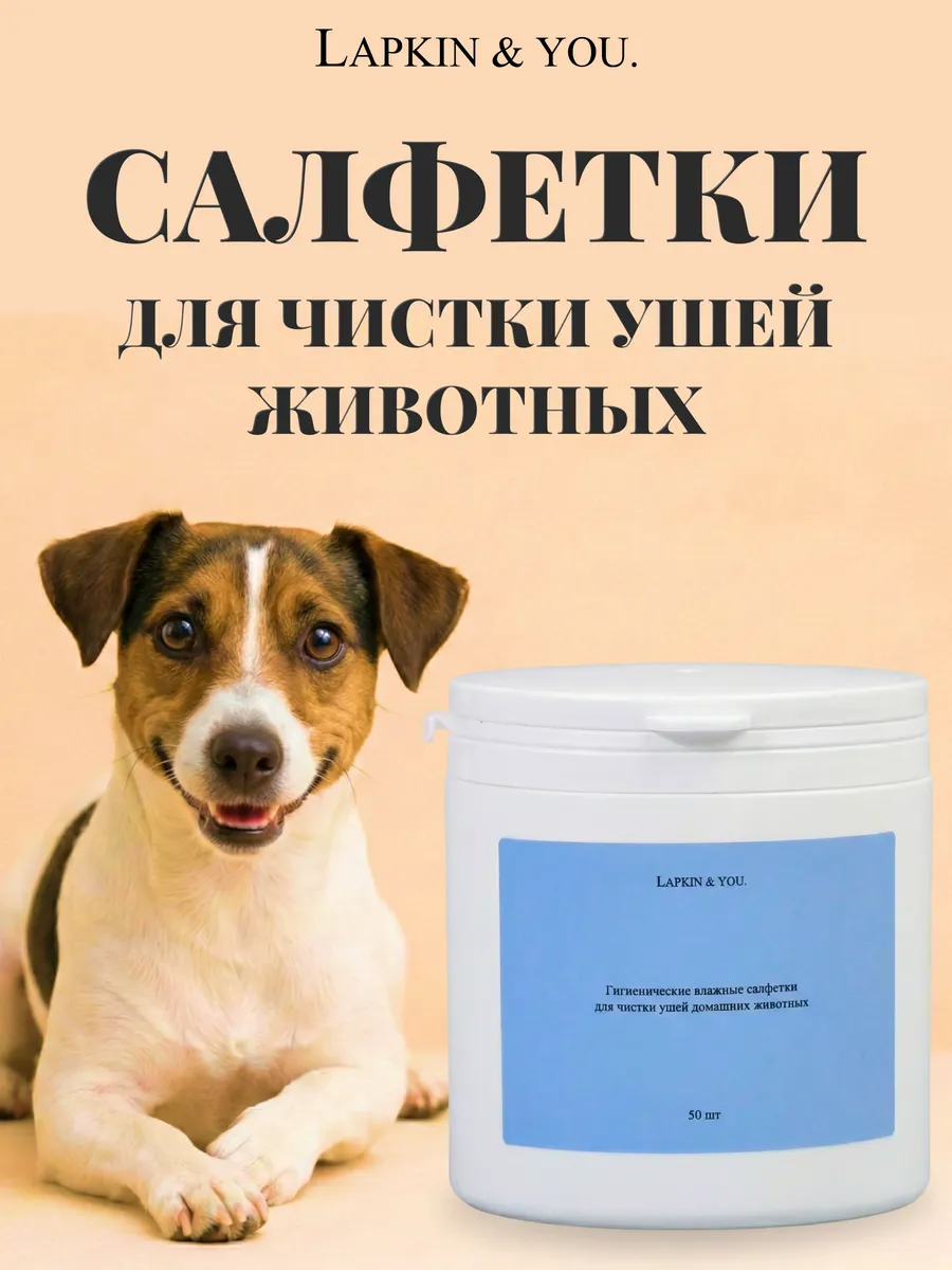 Влажные салфетки для ушей собак и кошек 50 шт