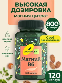 Магний В6 800 мг 120 капсул