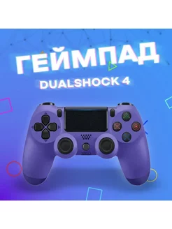 Джойстик беспроводной для PS4 фиолетовый