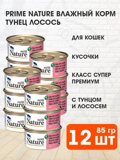 Корм влажный для кошек тунец лосось в желе 85 г 12 шт PRIME NATURE 228367682 купить за 2 086 ₽ в интернет-магазине Wildberries