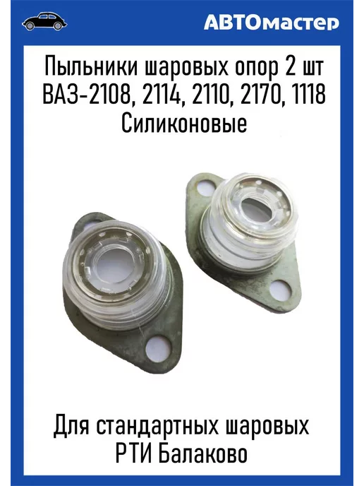 РТИ Пыльники шаровых 2108-2110 силикон 2 шт, 2 шт