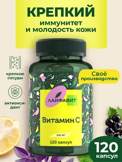 Vitamin C Витамин С 500 мг 120 капсул Лайфавит 228369603 купить за 377 ₽ в интернет-магазине Wildberries