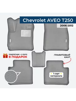 EVA коврики для Chevrolet AVEO T250 2006-2012