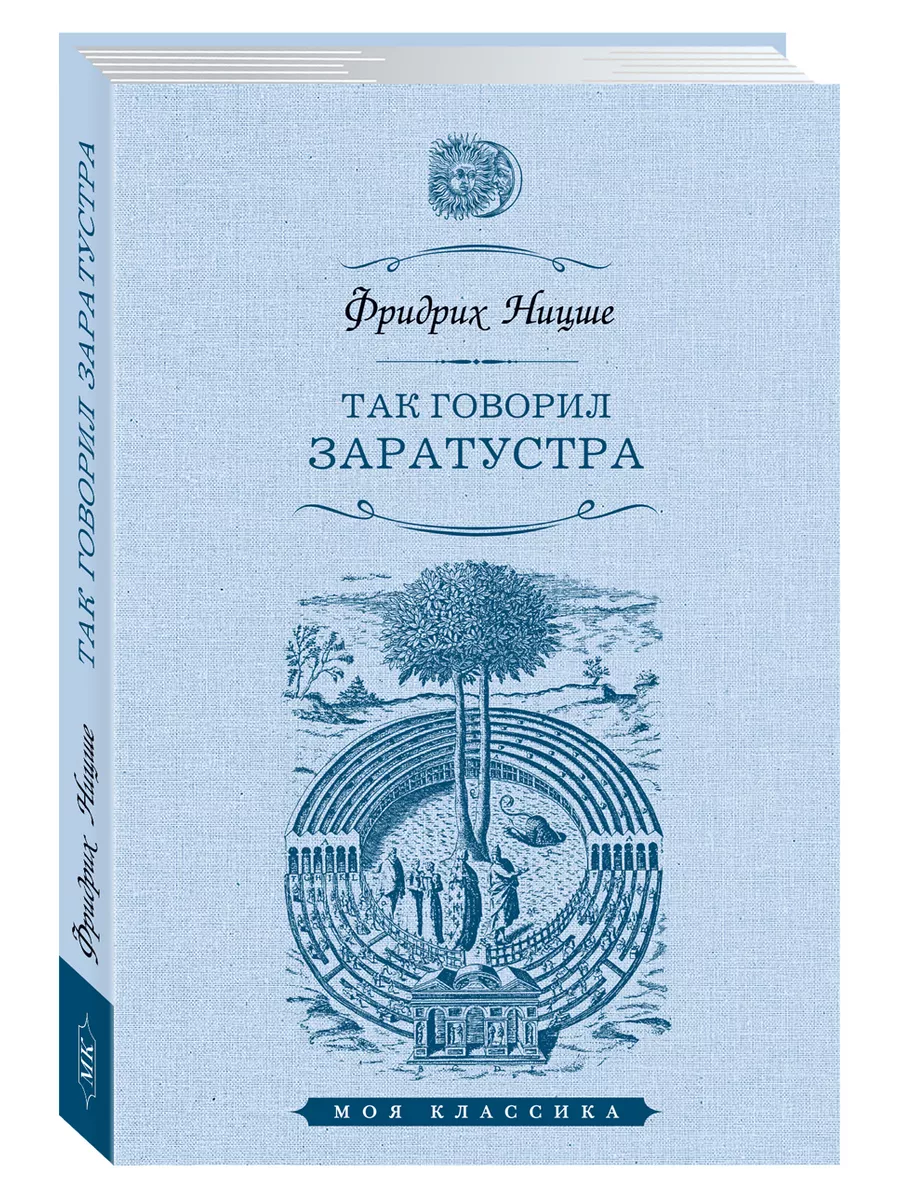 Так говорил Заратустра