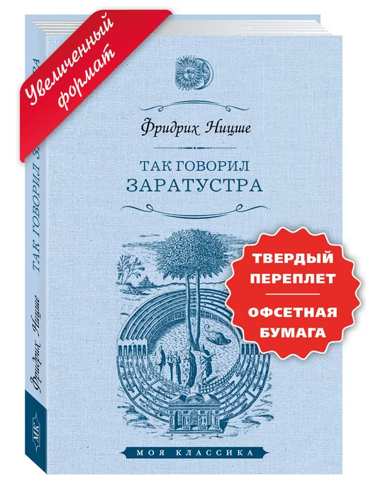 Издательство Мартин Ницше Ф. Так говорил Заратустра