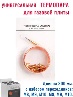 Термопара М8 L-80 см МаркетГардер 228371136 купить за 385 ₽ в интернет-магазине Wildberries