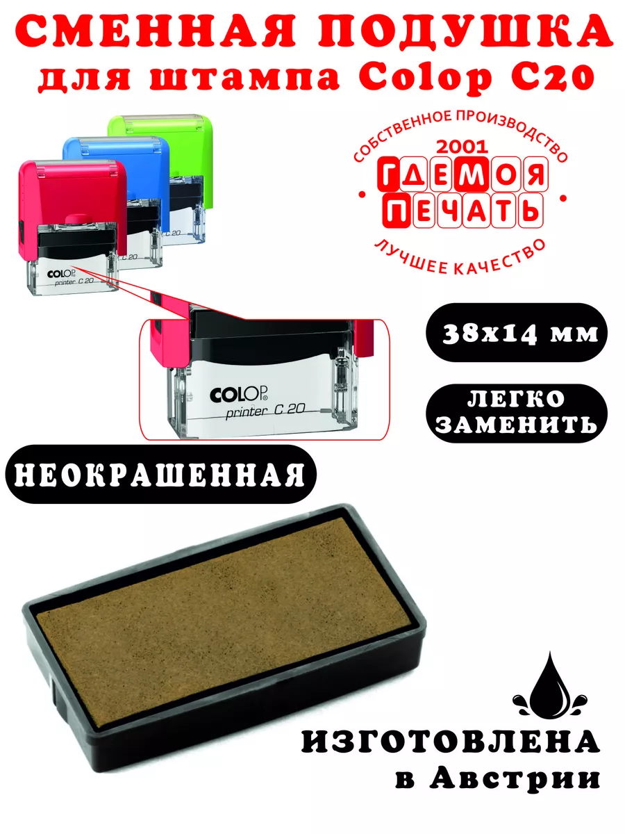 Сменная подушка для штампа Colop C 20. Неокрашенная