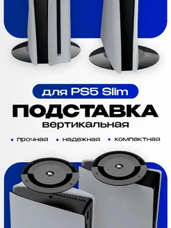 Вертикальная подставка для PS5 Slim