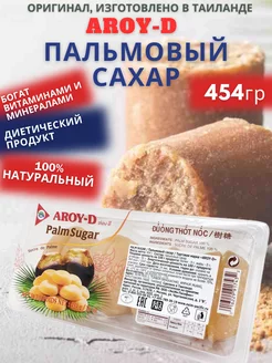 Пальмовый сахар Кокосовый 454г Таиланд Арой-Д AROY-D 228373454 купить за 442 ₽ в интернет-магазине Wildberries